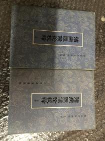 诸病源候论校释（全2册）