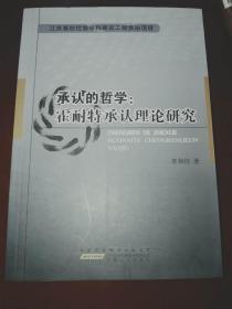 承认的哲学：霍耐特承认理论研究