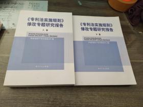 《专利法实施细则》修改专题研究报告(全二卷)