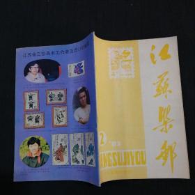 江苏集邮（1987年 第2期）季刊