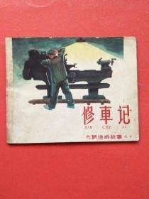 大跃进故事之七《修车记》 1958年1版2印 包老保真