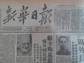 新华日报1949年11月30日【就残匪逃往越南等地事，周外长发表声明；维辛斯基严正声明，痛斥国民党在联大无耻骗局】。馆藏原版报纸。