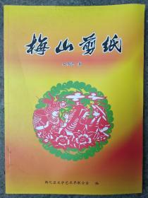 梅山剪纸