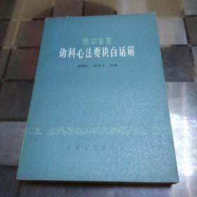 医宗金鉴幼科心法要诀白话解