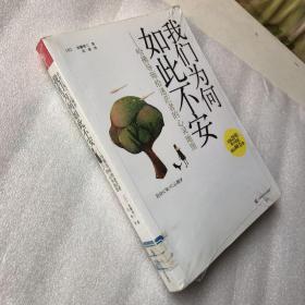 我们为何如此不安：哈佛导师给迷茫者的心灵地图