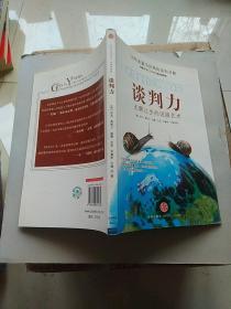 谈判力：Getting To Yes 史上最为经典的谈判类书籍，哈佛谈判项目精华