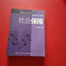 【最新劳动保障业务丛书】社会保障