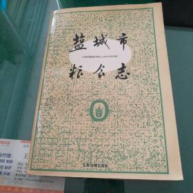 《盐城市粮食志》江苏古籍出版社32开536页包邮