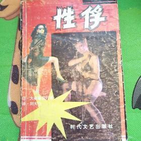 《性俘》1992年一版一印