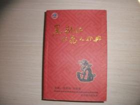 黑龙江收藏人物典【077】