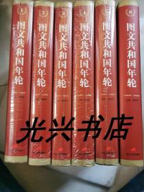 图文共和国年轮（1949-1959）（全六册）