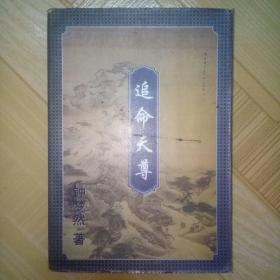 《追梦天尊》中册，钟梦然著 甘肃民族出版社