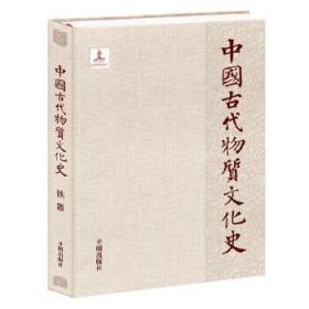 中国古代物质文化史：铁器