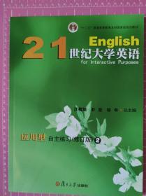 21世纪大学英语应用型综合教程（有教学光盘）