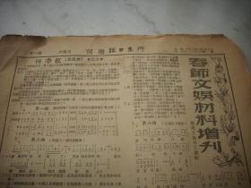 1950年2月4日-6日胶东文协文工团编【胶东日报增刊-春节文娱材料增刊】创刊号-第3期！