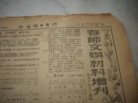 1950年2月4日-6日胶东文协文工团编【胶东日报增刊-春节文娱材料增刊】创刊号-第3期！