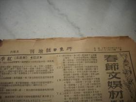 1950年2月4日-6日胶东文协文工团编【胶东日报增刊-春节文娱材料增刊】创刊号-第3期！