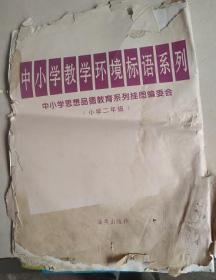 中小学教学环境标语系列--中小学思想品德教育系列挂图编委会--小学二年级--一套10张