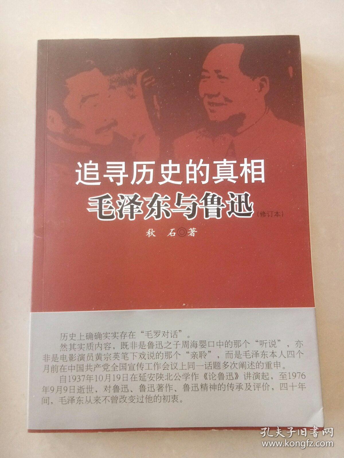 追寻历史的真相：毛泽东与鲁迅