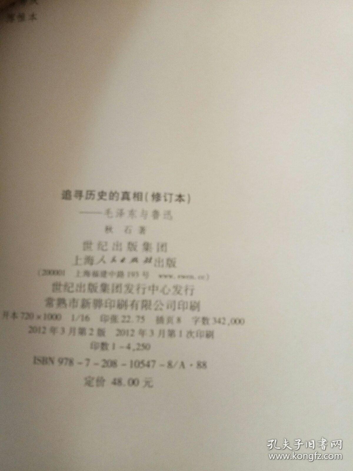 追寻历史的真相：毛泽东与鲁迅