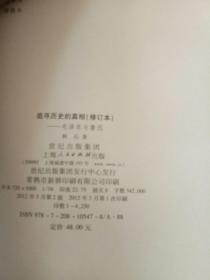 追寻历史的真相：毛泽东与鲁迅