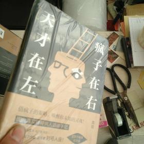 天才在左 疯子在右：完整版(新版)