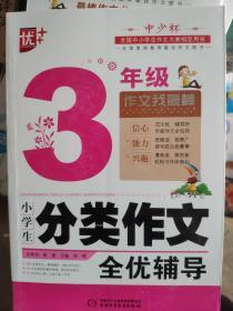 小学生分类作文全优辅导3年级