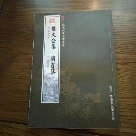 权文公集  骑省集