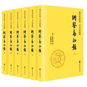 传世经典文白对照系列丛书：纲鉴易知录（全6册）（精）