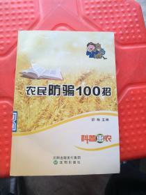 农民防骗100招