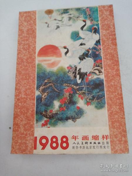 年画缩样..1988