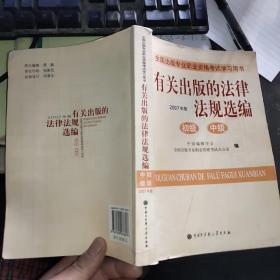 有关出版的法律法规选编（初级、中级）：全国出版专业职业资格考试学习用书