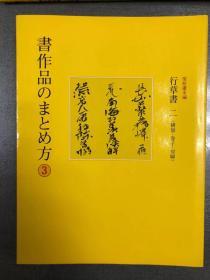 二玄社：书作品的总结方法（全8册）