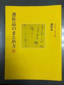 二玄社：书作品的总结方法（全8册）