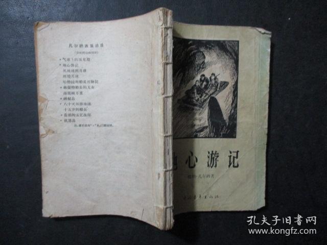 地心游记1959年一版一印