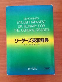 全新无瑕疵日本原装带书函  研究社英和辞典 第一版   KENKYUSHA\'S  ENGLISH- JAPANESE DICTIONARY FOR THE GENERAL  READER