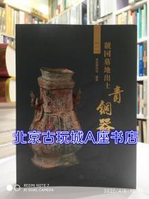 虢国墓地出土青铜器【科学出版社】