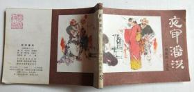 L连环画：杨家将之五《夜审潘洪》