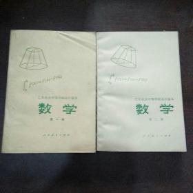 工农业余中等学校高中课本 数学（1、2册）