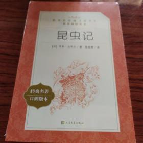 昆虫记（教育部统编《语文》推荐阅读丛书）