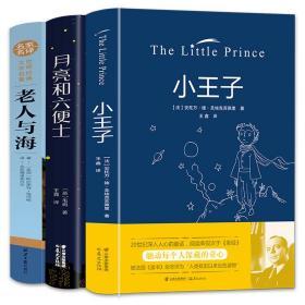正版精装小王子书 月亮与六便士 老人与海 儿童文学小说 世界名著