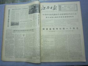 《江西日报》1976年12月合订本