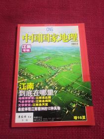 中国国家地理 2007年3月 第557期