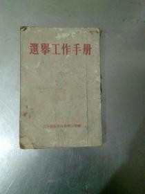 1953年选举工作手册