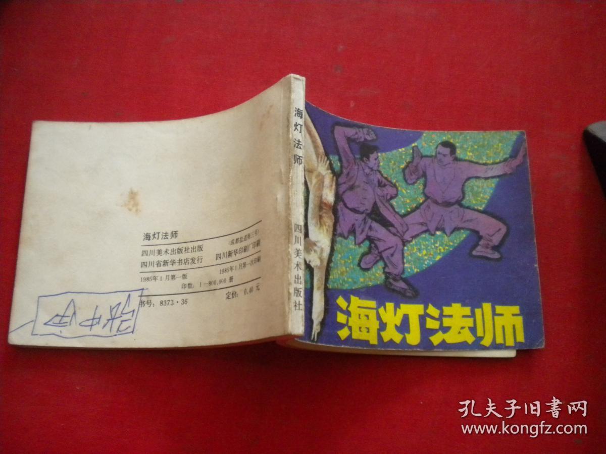 《海灯法师》，64开吴绪经绘，四川1985.1一版一印8品，1789号，连环画