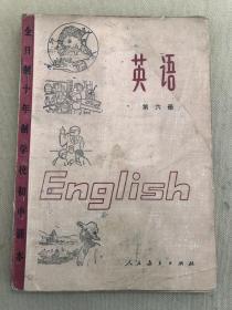 全日制十年制学校初中课本 英语 第六册