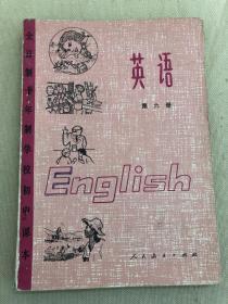 全日制十年制学校初中课本 英语 第六册.