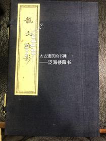 蒙学识字读本【龙文鞭影】6册上下卷全。此书为清代著名启蒙读物，以四言短句形式介绍各类典故。品佳