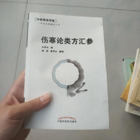 中医师承学堂：伤寒论类方汇参