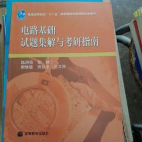 电路基础试题集解与考研指南/普通高等教育“十一五”国家级规划教材配套参考书